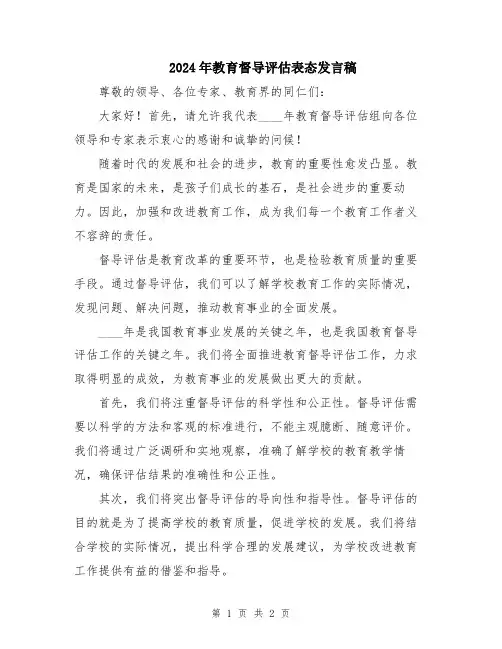 2024年教育督导评估表态发言稿