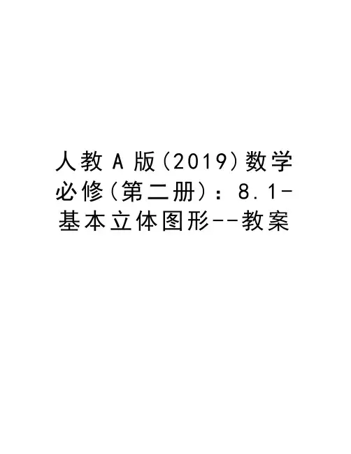人教A版(2019)数学必修(第二册)：8.1-基本立体图形--教案上课讲义