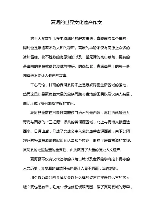 夏河的世界文化遗产作文
