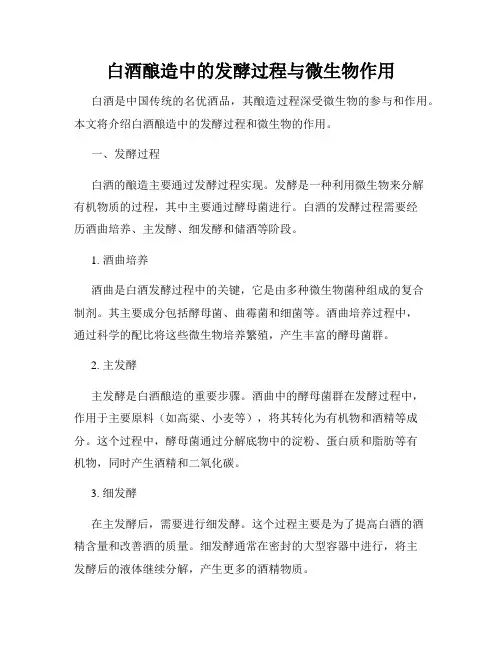 白酒酿造中的发酵过程与微生物作用