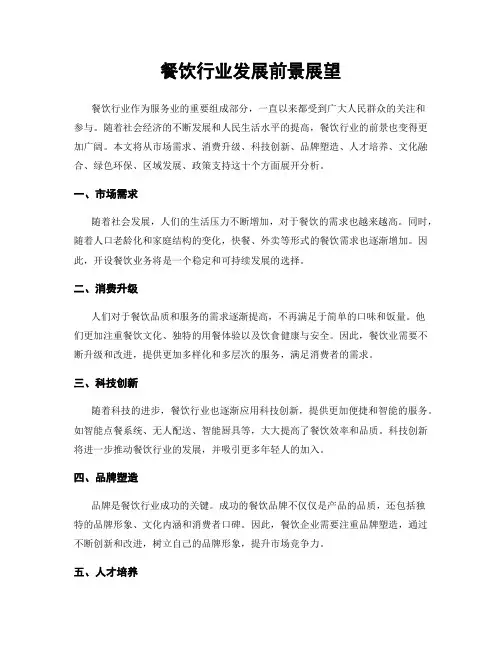 餐饮行业发展前景展望