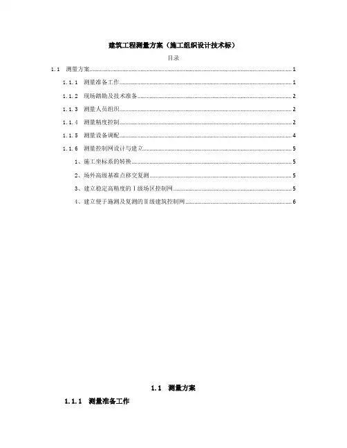 建筑工程测量方案(施工组织设计技术标)