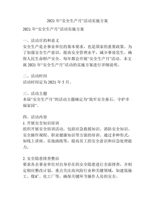 2021年“安全生产月”活动实施方案