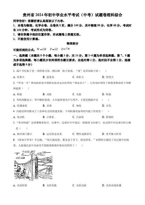 精品解析：2024年贵州省中考理综物理试题(原卷版)