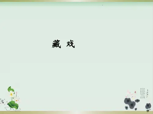 六年级下册语文课件-第4课藏戏-人教部编版(共22张PPT)