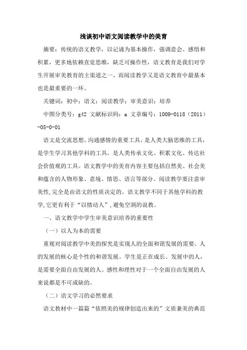 初中语文阅读教学中的美育