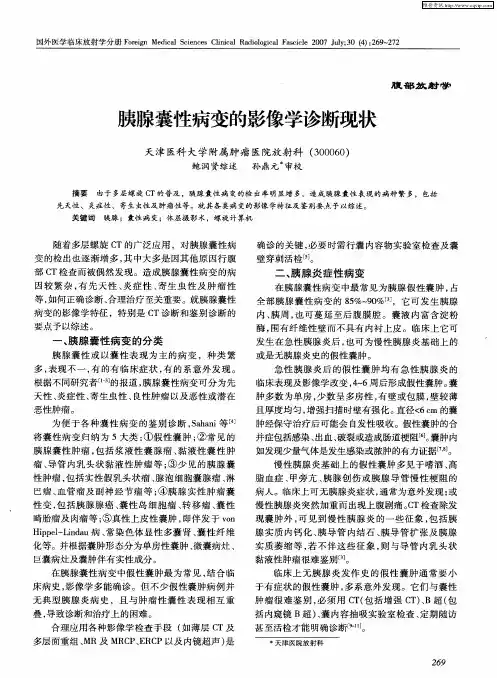 胰腺囊性病变的影像学诊断现状
