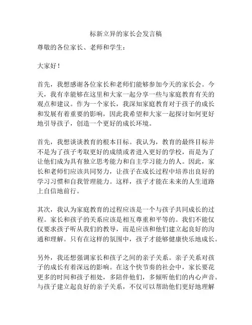 标新立异的家长会发言稿