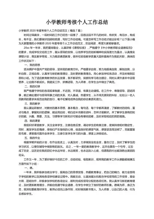 小学教师2020年度考核个人工作总结范文（精选7篇）