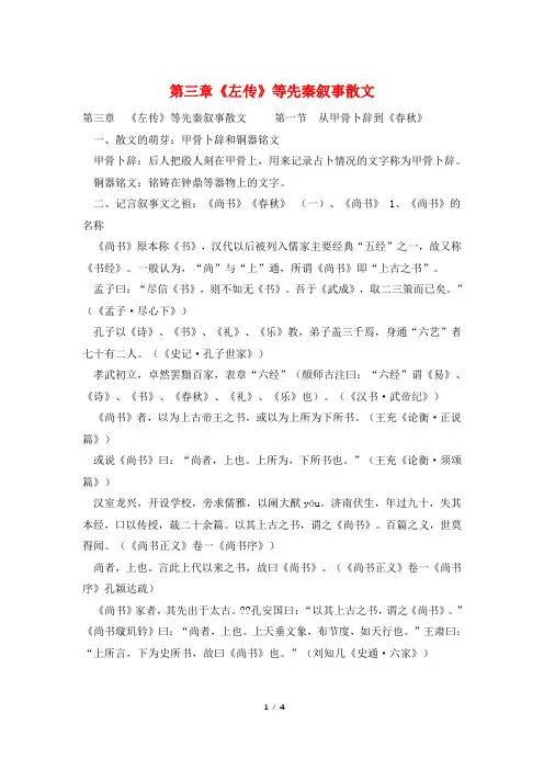 第三章《左传》等先秦叙事散文