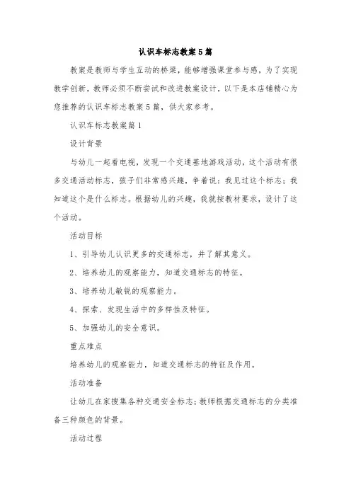 认识车标志教案5篇