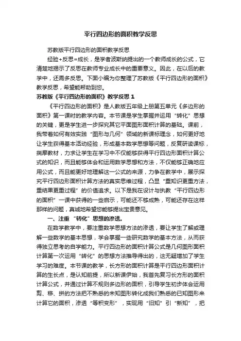 平行四边形的面积教学反思