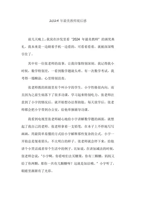 2024年最美教师观后感