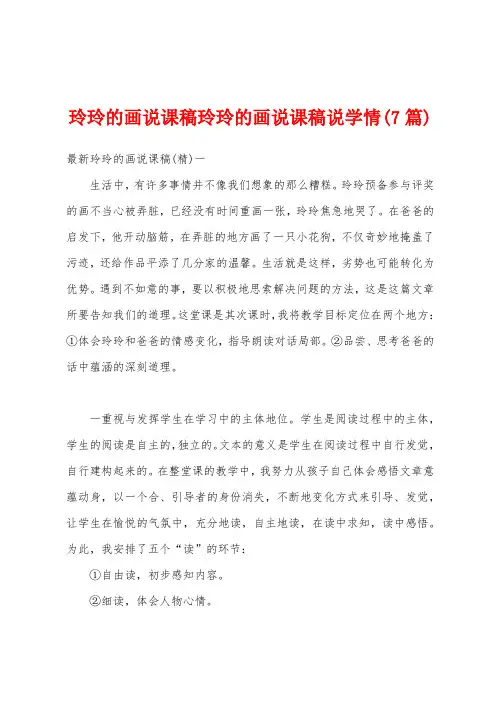玲玲的画说课稿玲玲的画说课稿说学情(7篇)