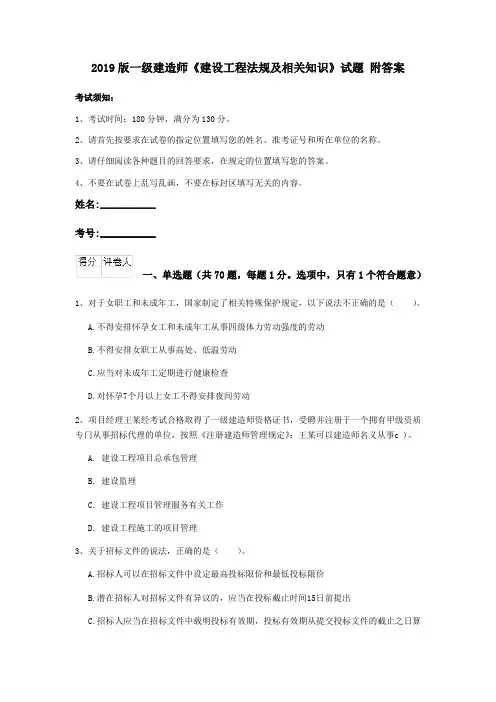 2019版一级建造师《建设工程法规及相关知识》试题 附答案