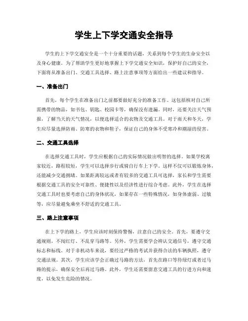 学生上下学交通安全指导