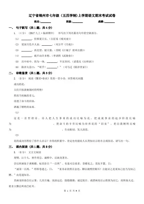 辽宁省锦州市七年级(五四学制)上学期语文期末考试试卷