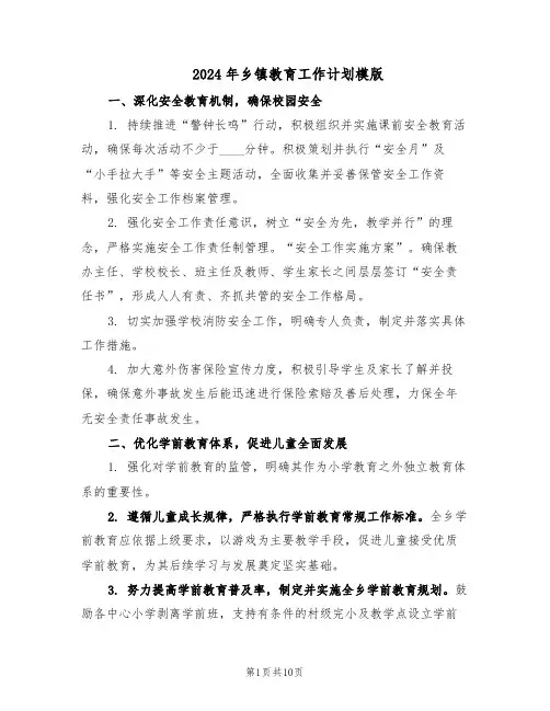 2024年乡镇教育工作计划模版(四篇)