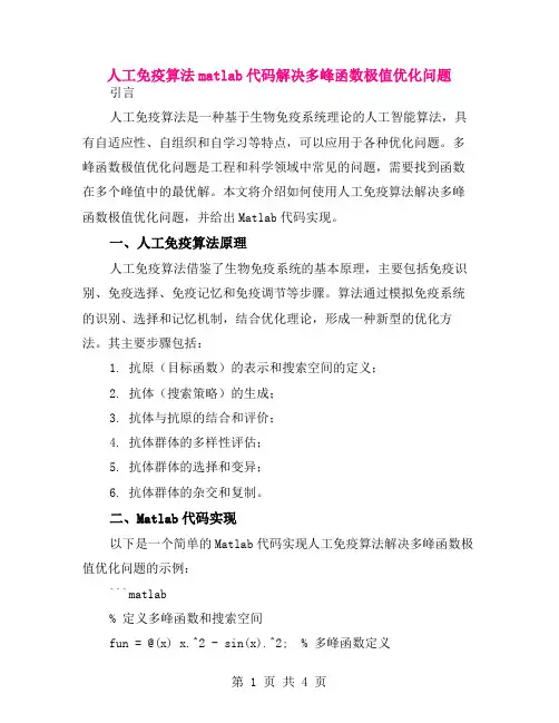 人工免疫算法matlab代码解决多峰函数极值优化问题