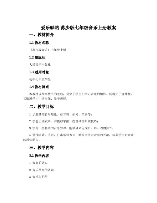 爱乐驿站-苏少版七年级音乐上册教案