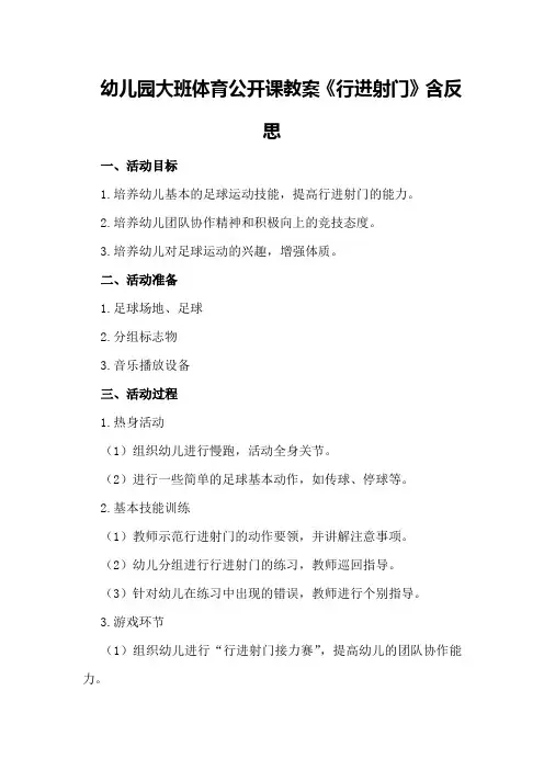 幼儿园大班体育公开课教案《行进射门》含反思