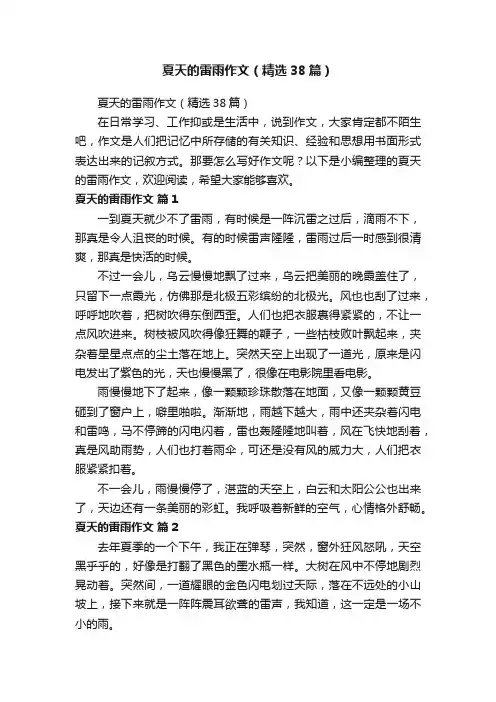 夏天的雷雨作文（精选38篇）