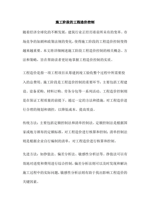 施工阶段的工程造价控制