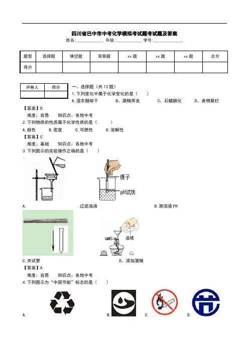 四川省巴中市中考化学模拟考试题考试题及答案.doc