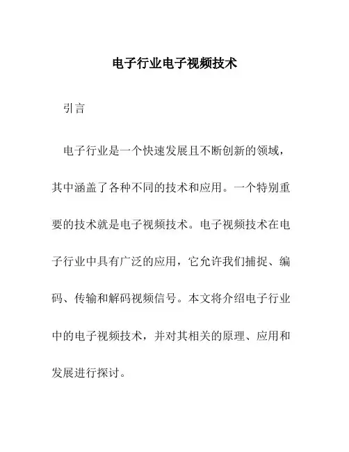 电子行业电子视频技术
