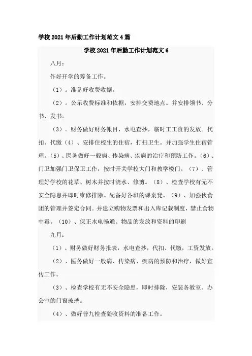 学校2021年后勤工作计划范文4篇