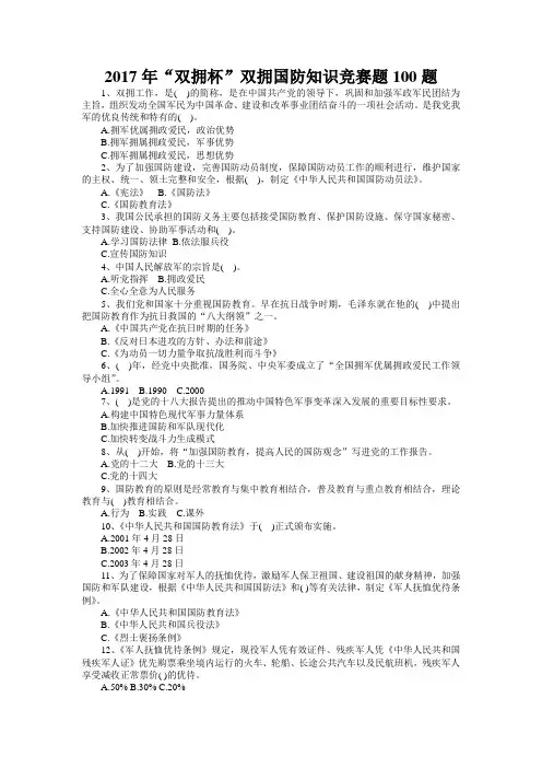 2017年“双拥杯”双拥国防知识竞赛题100题