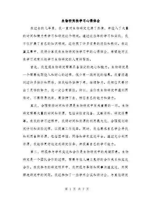 生物研究性学习心得体会（三篇）