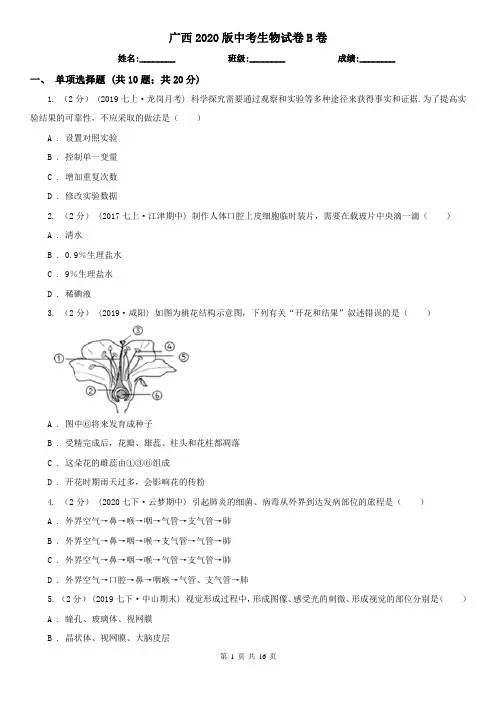 广西2020版中考生物试卷B卷(考试)