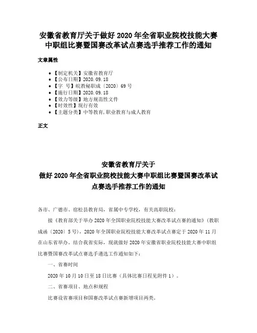 安徽省教育厅关于做好2020年全省职业院校技能大赛中职组比赛暨国赛改革试点赛选手推荐工作的通知