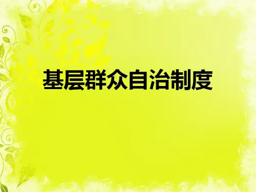 基层群众自治制度