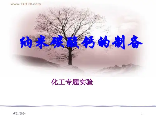 纳米碳酸钙的制备