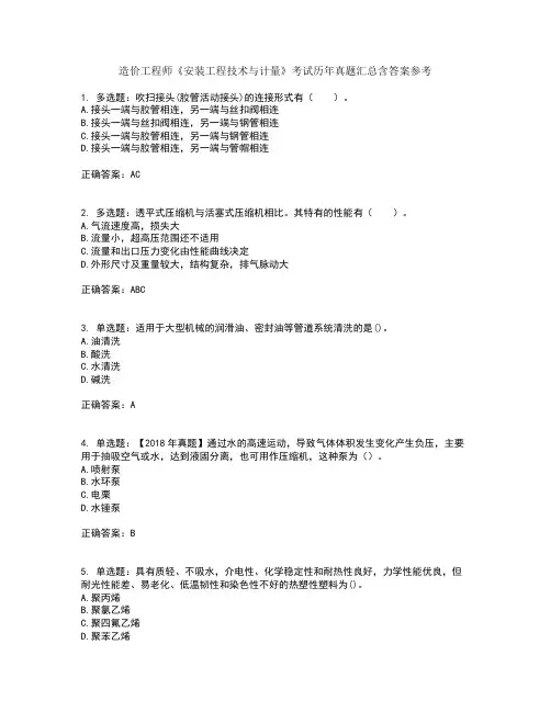 造价工程师《安装工程技术与计量》考试历年真题汇总含答案参考33