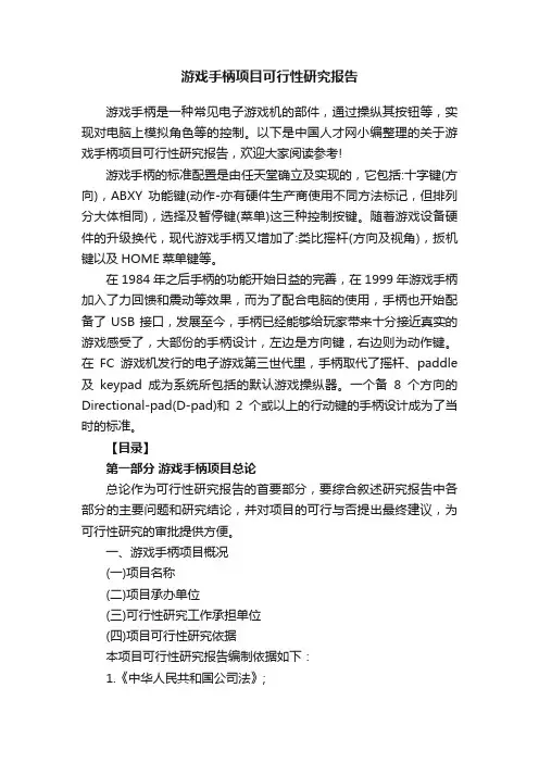 游戏手柄项目可行性研究报告