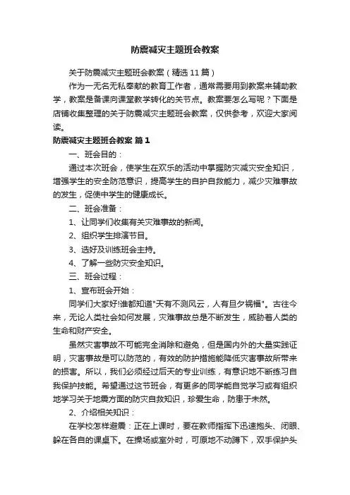 防震减灾主题班会教案