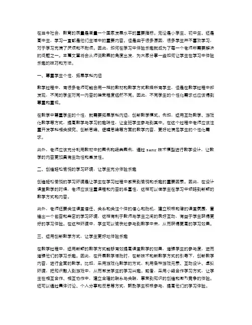 师说教案：如何让学生在学习中体验乐趣