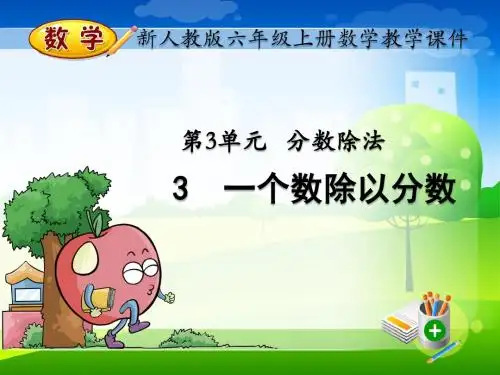 新人教版六年级上册数学教学课件-3.3 一个数除以分数