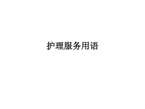 护理服务用语ppt课件