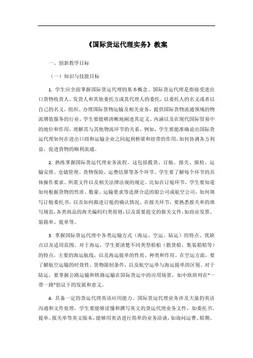 《国际货运代理实务》教案