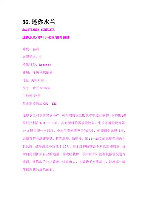 102种水草分布,习性及养殖方法 下