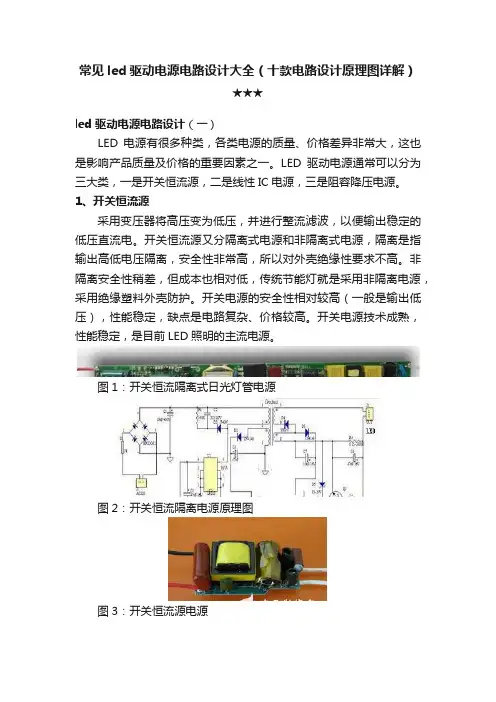 常见led驱动电源电路设计大全（十款电路设计原理图详解）★★★