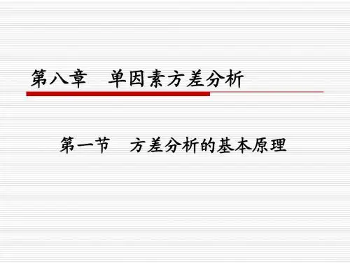 第八章  单因素方差分析