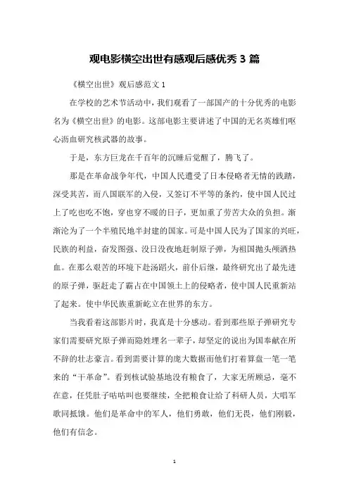 观电影横空出世有感观后感优秀3篇