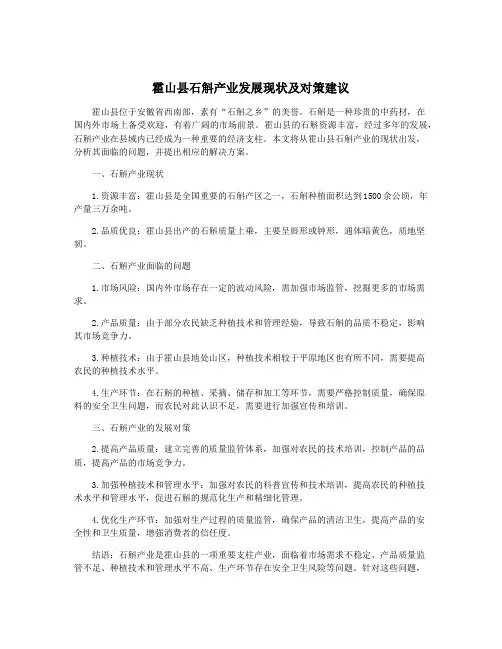 霍山县石斛产业发展现状及对策建议