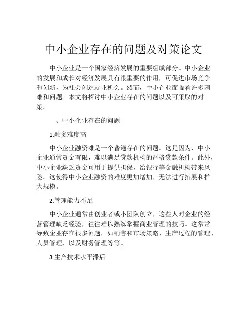 中小企业存在的问题及对策论文