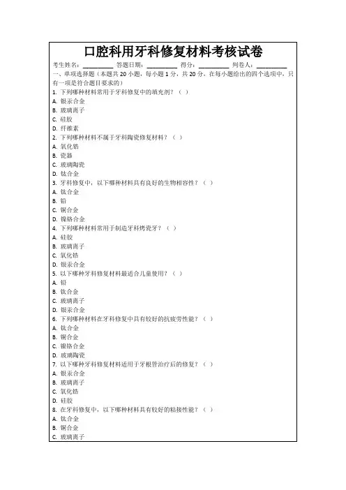 口腔科用牙科修复材料考核试卷